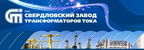 Свердловский завод трансформаторов