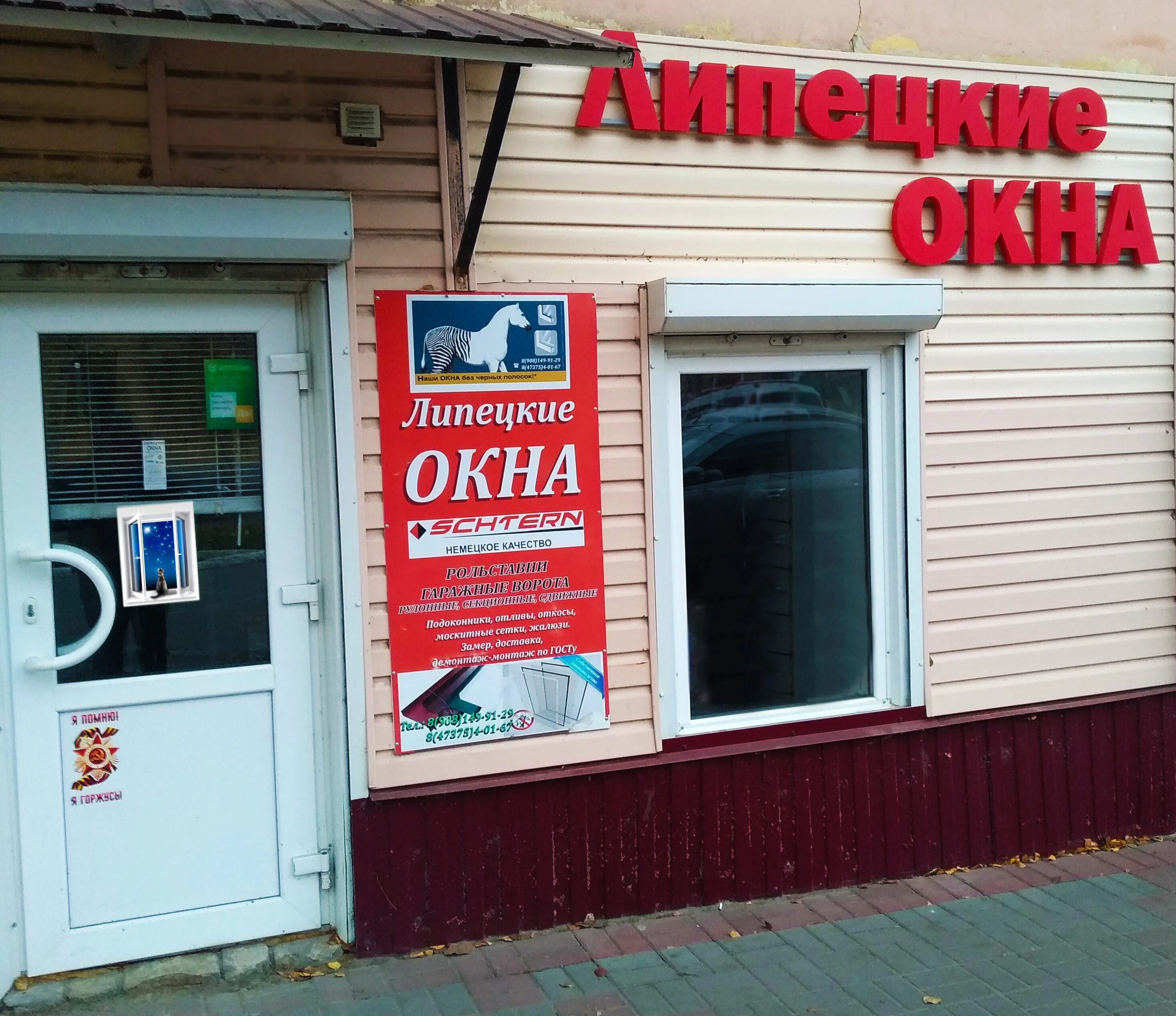 Пластиковые окна в липецке. Окна липецк. Оконный магазин. Французское окно в панельном доме. Переулок клеверный липецк.