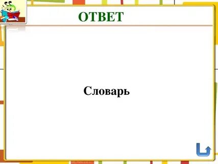 Игра словарь