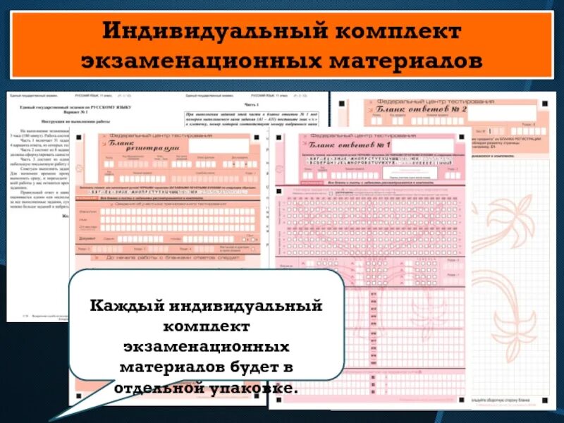 Производит масштабирование экзаменационных материалов до формата а3. Индивидуальный комплект ЕГЭ. Экзаменационные материалы. Комплект экзаменационных материалов на ЕГЭ. Печать экзаменационных материалов ЕГЭ.