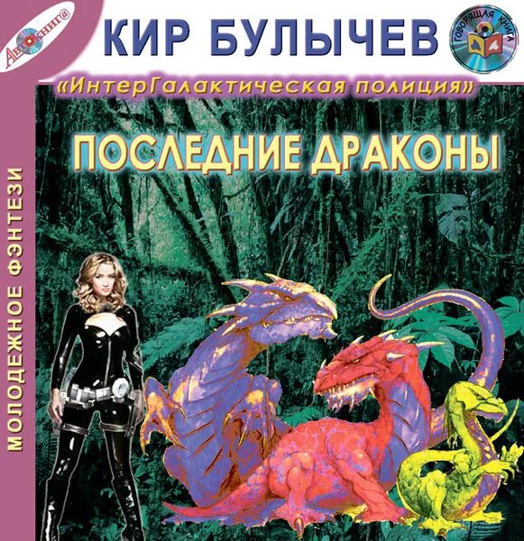Аудиокнига последние драконы. Рая и последний дракон драконы. Аудиокнига последние драконы. Фэнтези существа. Сказочный дракон.