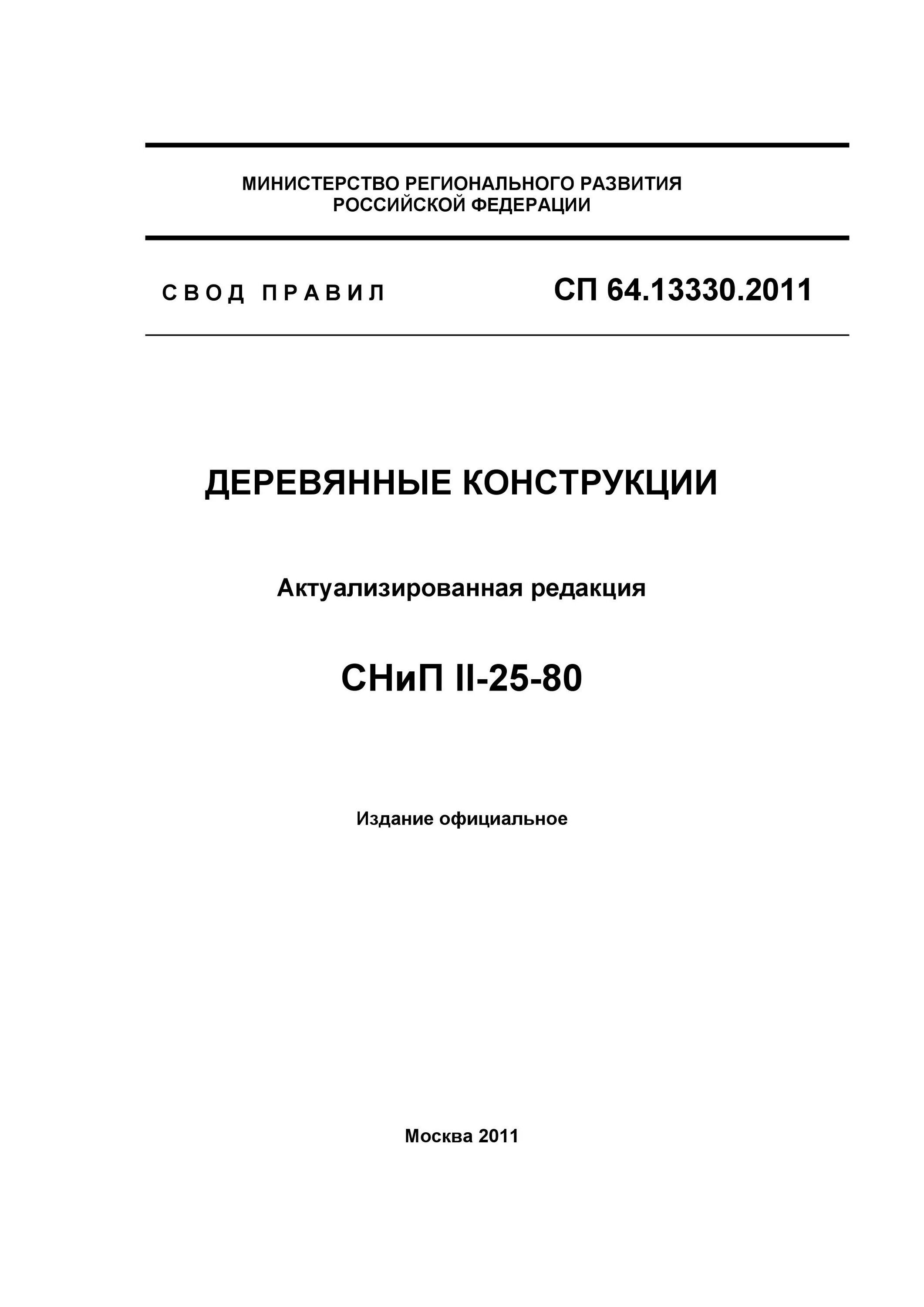 Деревянные конструкции СП 64.13330.2017. СП 64.13330.2011 деревянные конструкции. СНИП II-25-80 деревянные конструкции. СП деревянные конструкции 2011.