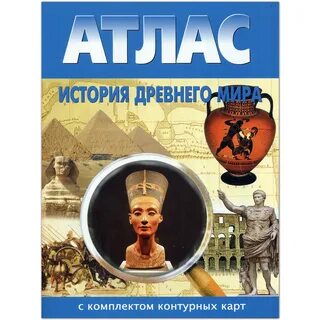 Просвещение история древний мир атлас