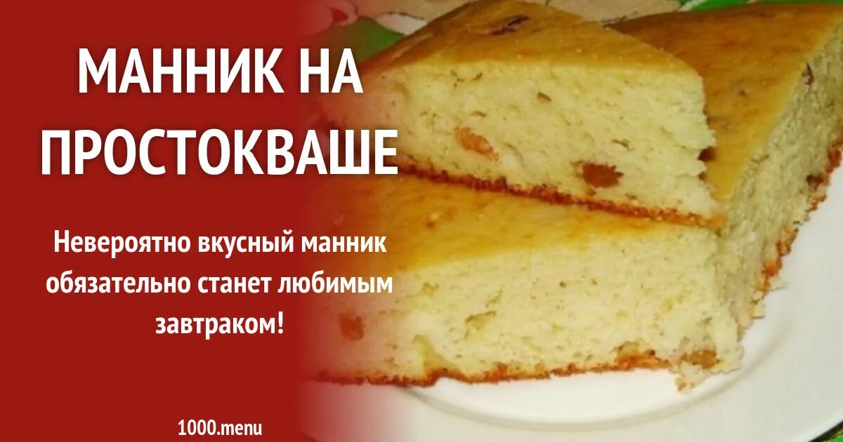 Манник на простокваше. Простокваша что испечь в духовке. Простокваша что испечь в духовке. Простокваша что испечь в духовке. Блюда на простокваше.