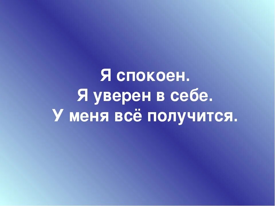 У меня получится 1 4. Я уверен в себе. я уверенная в себе у меня все получается. я спокойна и уверенна в себе. я уверена в себе.