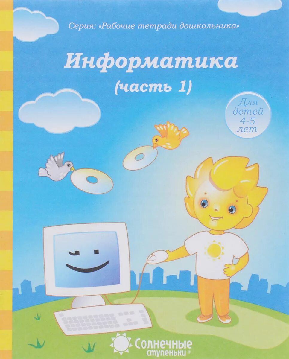 Рабочая тетрадь для дошкольников 4. Рабочая тетрадь для дошкольников 4. Тетради для занятий с дошкольниками. Рабочая тетрадь для дошкольников 5 лет. Считаю до 5 рабочая тетрадь для детей 3-4 лет шевелев.