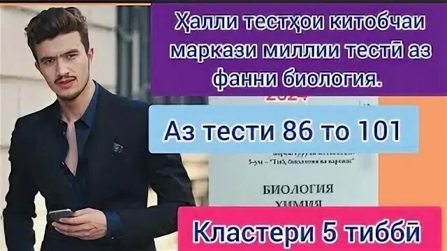 Фанни биология. Тест аз фанни забони модари. Ммт кластери 5. Репетитор по биологии реклама. Фанни биология.