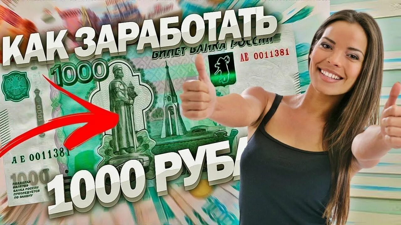 Как заработать 1000 в день в интернете. Заработок 1000 рублей. Заработок 1000 рублей в день. Как заработать 1000. Заработок денег без вложений.