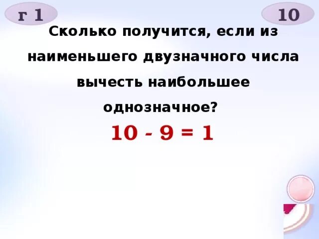 Если от 180 отнять меньше в 6. Наименьшее двузначное число. Сколько получится если с:а. Вычитание из двузначного числа однозначного. Двухзначное отнять однозначное.