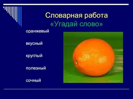 Значение слова оранжевый