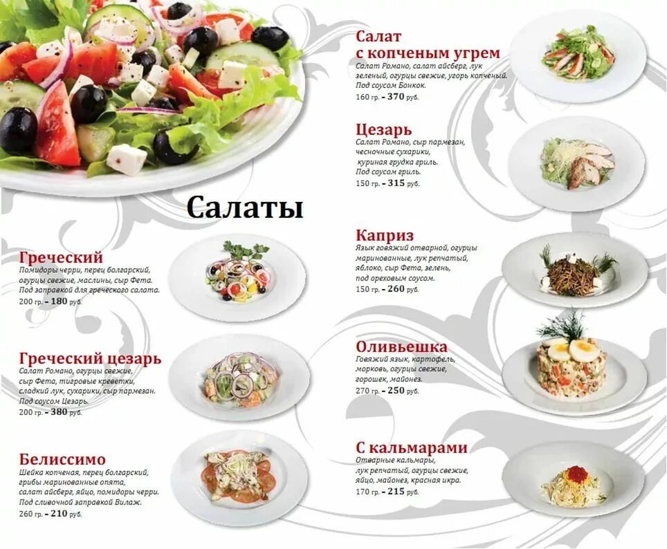 Можно найти в меню. Салаты меню. меню ресторана салаты. название салатов. ресторанное меню салаты.