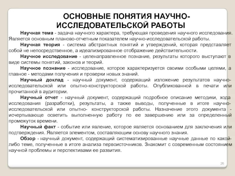 Понятие научного исследования. Основные термины и понятия научного исследования. Основные понятия исследовательской работы. Понятие научно-исследовательской работы. Понятие научное направление