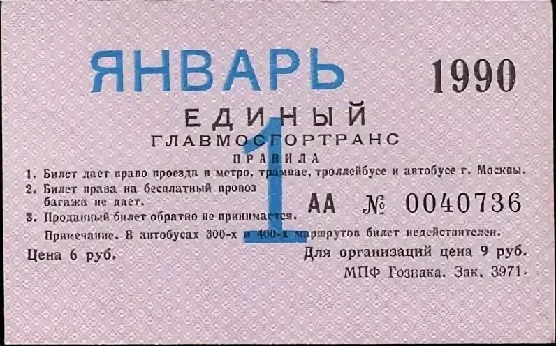 Проезд по проездному билету. Нн метро проездной. создатель русского билетов 1990г.