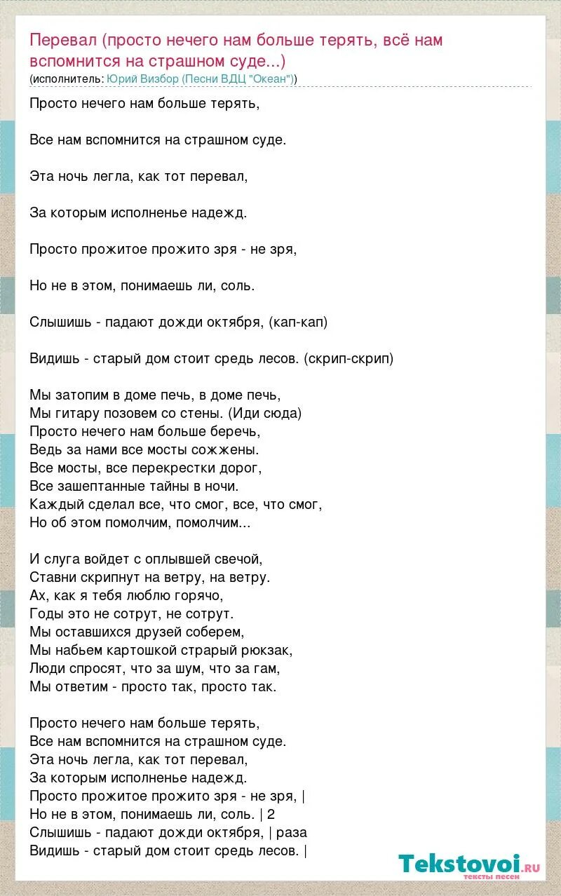 Песня стоит средь лесов деревенька текст. Перевал текст. перевал слова песни. просто нечего нам больше терять текст. слова песни перевал текст.