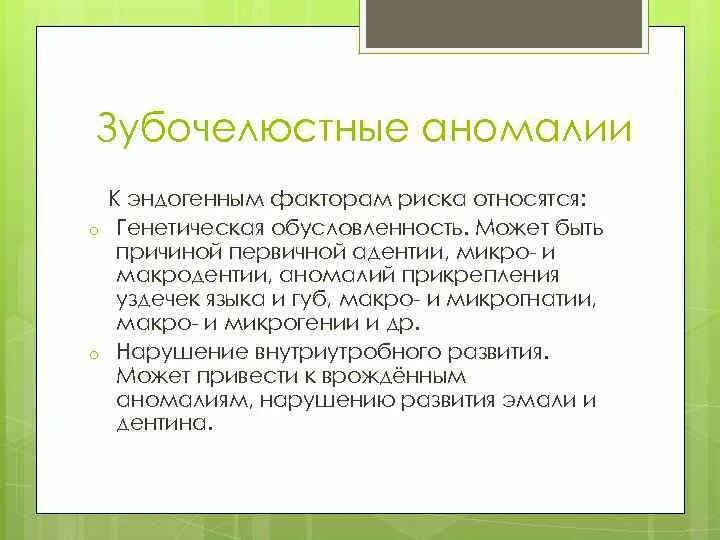 Факторы возникновения зубочелюстных аномалий. Эндогенные факторы риска зубочелюстных аномалий. Экзогенный фактор риска возникновения ЗЧА. Факторы риска возникновения зубочелюстных аномалий у детей. Экзогенные факторы зубочелюстных аномалий.