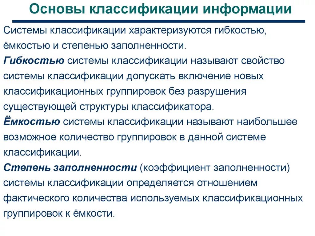 Чем характеризуется классификация. Основы классификации. Системы классификации информации. 5. Классификация информации. Свойства системы классификации.