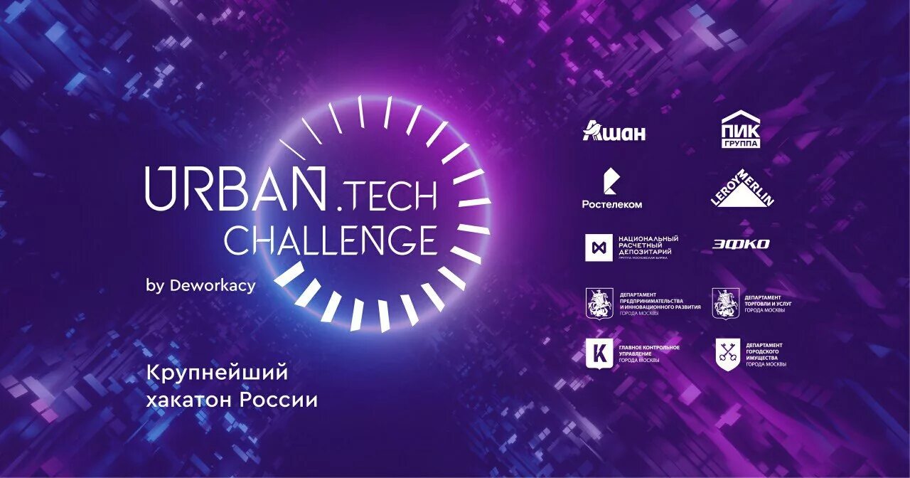 Challenge technology. Moscow urban tech challenge. промышленный хакатон techcallenge. тройка urban tech moscow. урбан хакатон саранск.