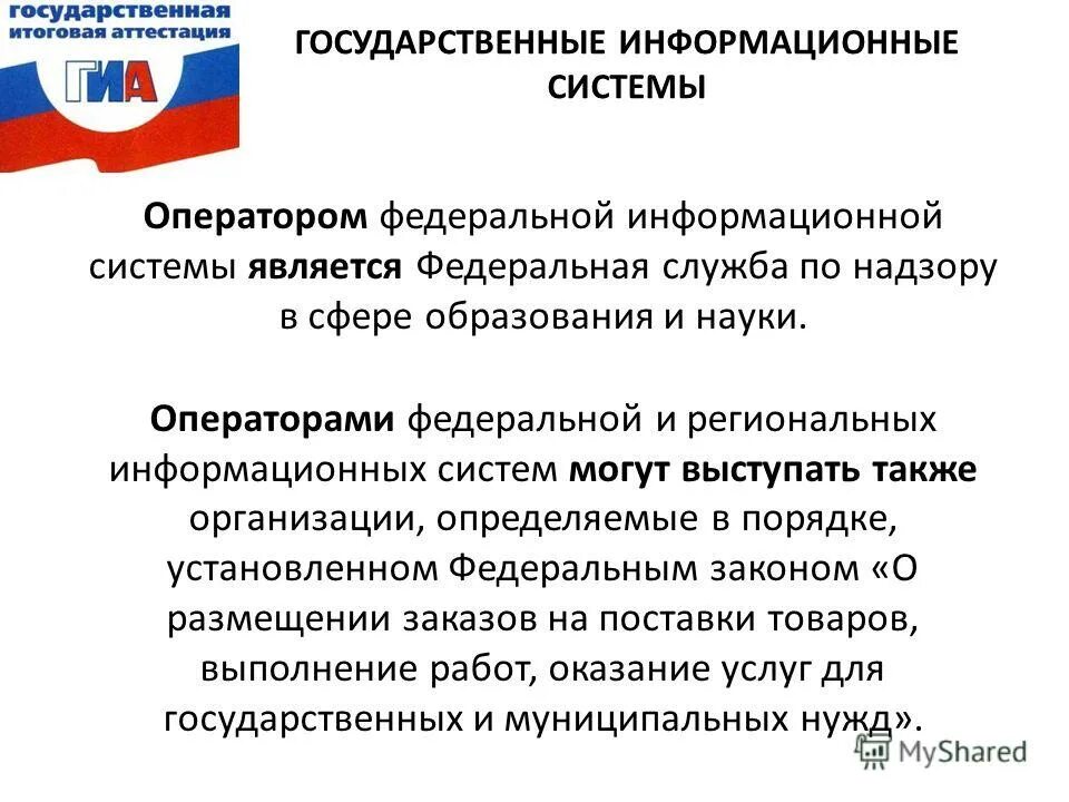 Фгис территориального планирования. Федеральная государственная информационная система фгис егрн. Оператором федеральной государственной информационной системы. Оператором федеральной государственной информационной системы. Фгис тп.