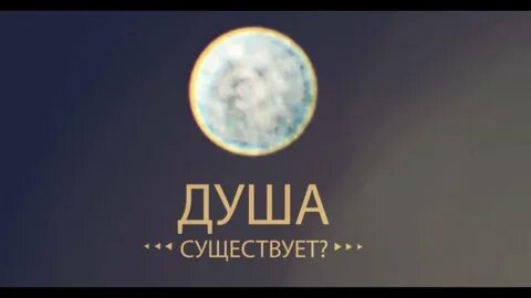 Сколько существует душа