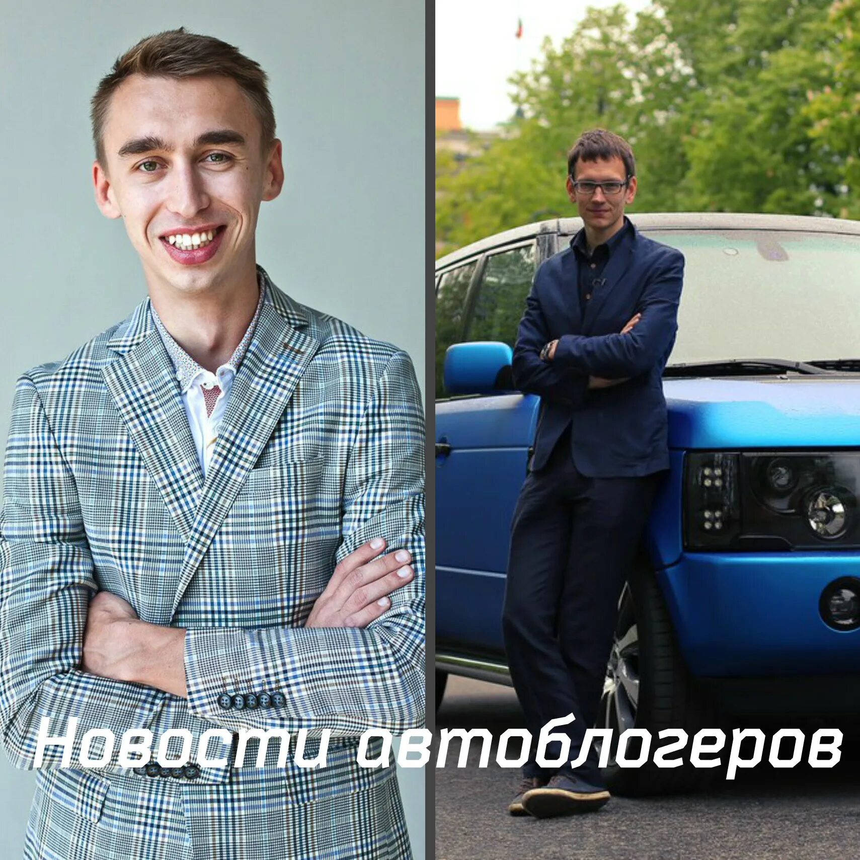 Автоблогеры. Автоблогеры из России. Питерский автоблогер. Гурам автоблогер. Автобла