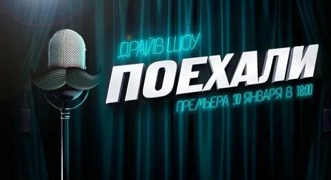 Шоу поехали