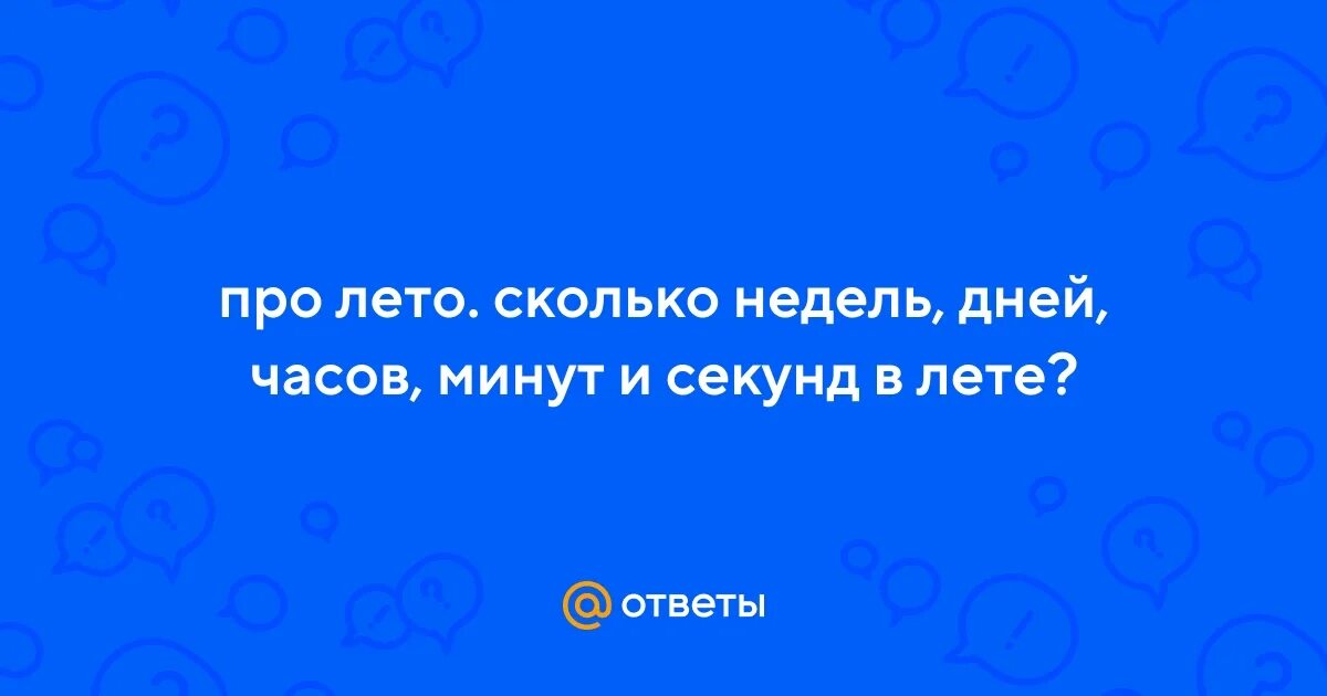 Через сколько недель 1 сентября