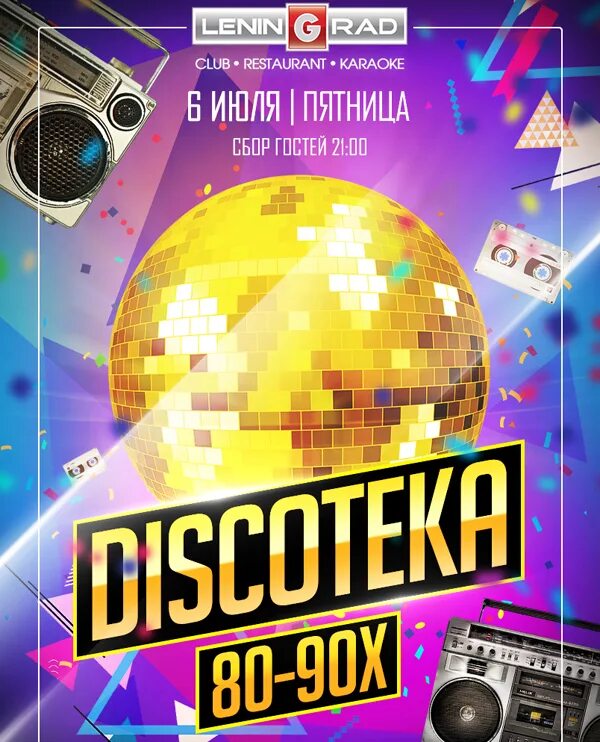 Афиша дискотека 80 х. Диско 80 афиша. диско 80 90 афиша. афиша в стиле диско. дискотека афиша.