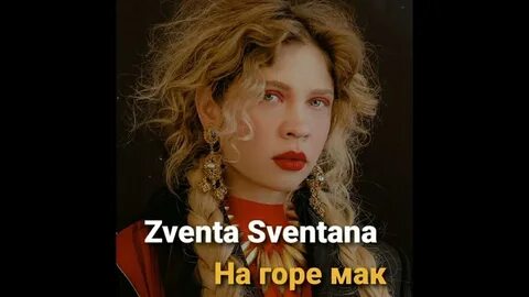 Песни на горе мак