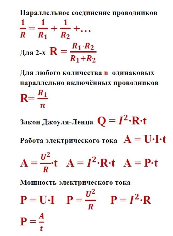 Формулы по физике 8 класс с пояснениями. Формулы физика 8 класс. Основные формулы физика 8 класс электричество. Формулы по электричеству физика 8 класс. Формулы по электричеству 8 класс физика перышкин.