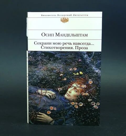 Сохрани мою речь навсегда мандельштам. Сохрани мою речь навсегда. сохрани мою речь навсегда стих.