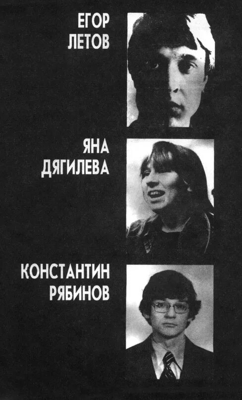 Е летов тексты. Летов дягилева рябинов. егор летов и константин рябинов русское поле экспериментов. летов дягилева рябинов русское поле экспериментов. янка дягилева книга.