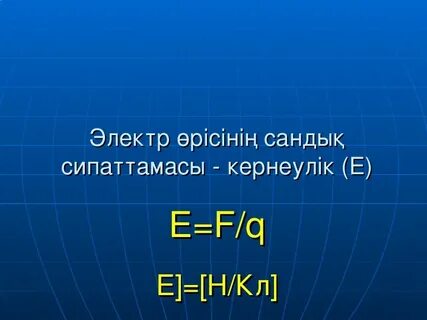Электр өрісінің