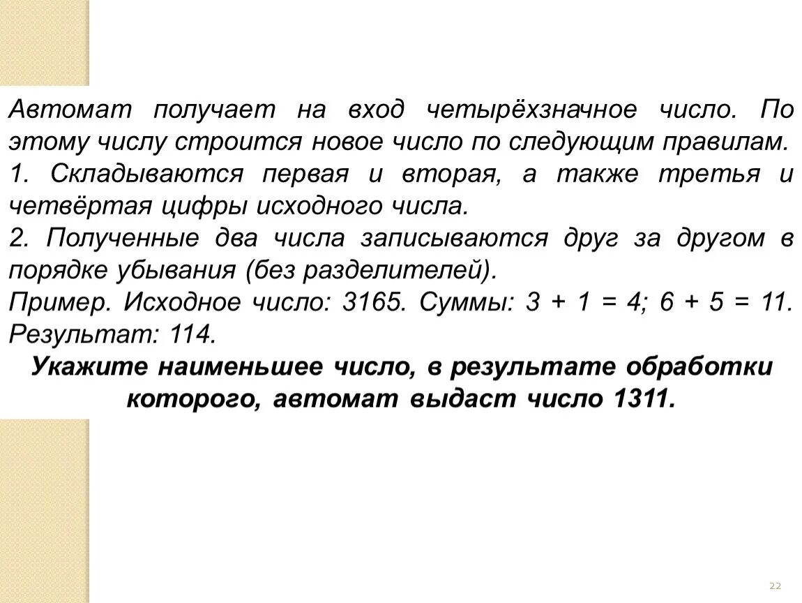 Найдите наибольшее четырехзначное натуральное число которое произведение. Автомат получает на вход четырехзначное число. Четырехзначные числа. Четырёхзначное десятичное число пример. Наименьшее возможное число.