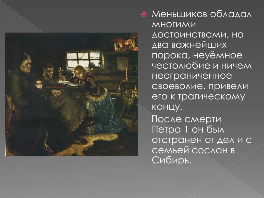 Меньшиков после петра 1. Меньшиков презентация. Меньшиков в ссылке. Меньшиков с семьей был Сослан в Сибирь.