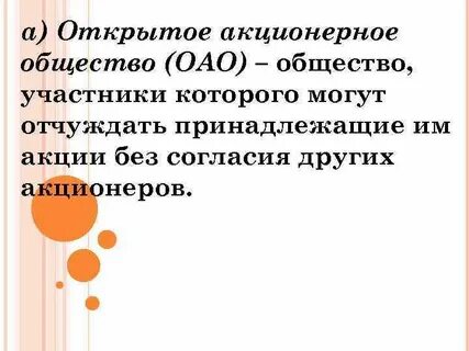 Принадлежащие им акции без согласия