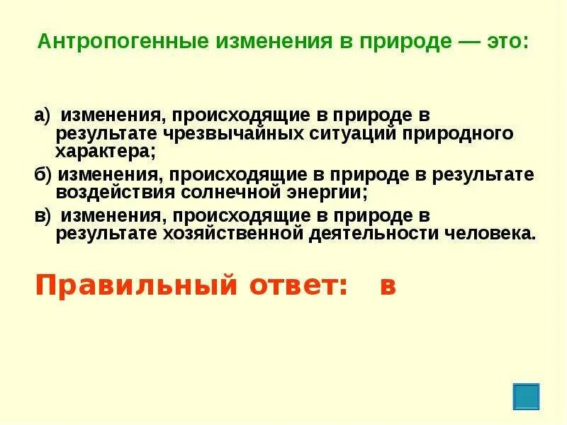 Причина антропогенного изменения. Антропогенные изменения в природе это. Что такое антропогенные изменения в природе ОБЖ. Антропогенный. Антропогенные изменения в природе преднамеренные и попутные.