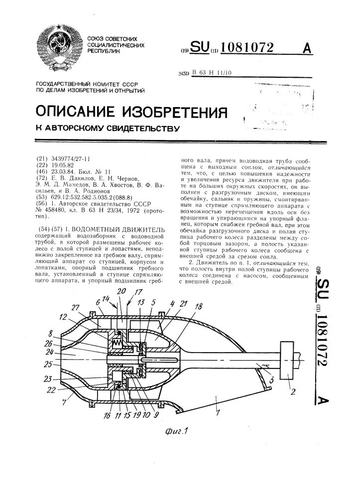 Движитель документа. Гидрореактивный движитель. Патент виды движителей. Аппарат патента. Спрямляющее устройство.