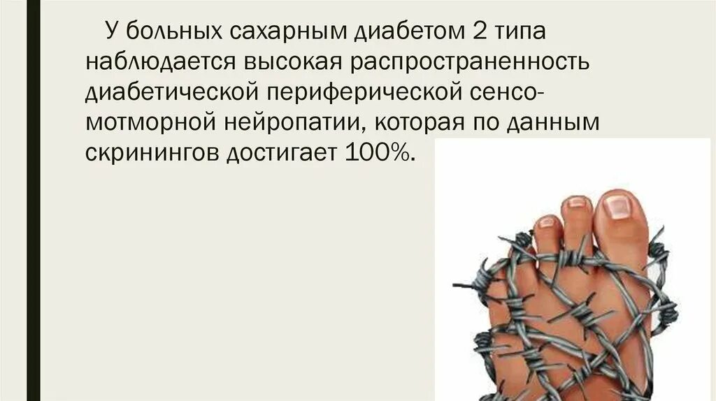 Обезболить нейропатию. Диабетическая нейропатия стопы. Диабетическая нейропатия при сахарном диабете. Периферической нейропатии. Автономная нейропатия при сахарном диабете.