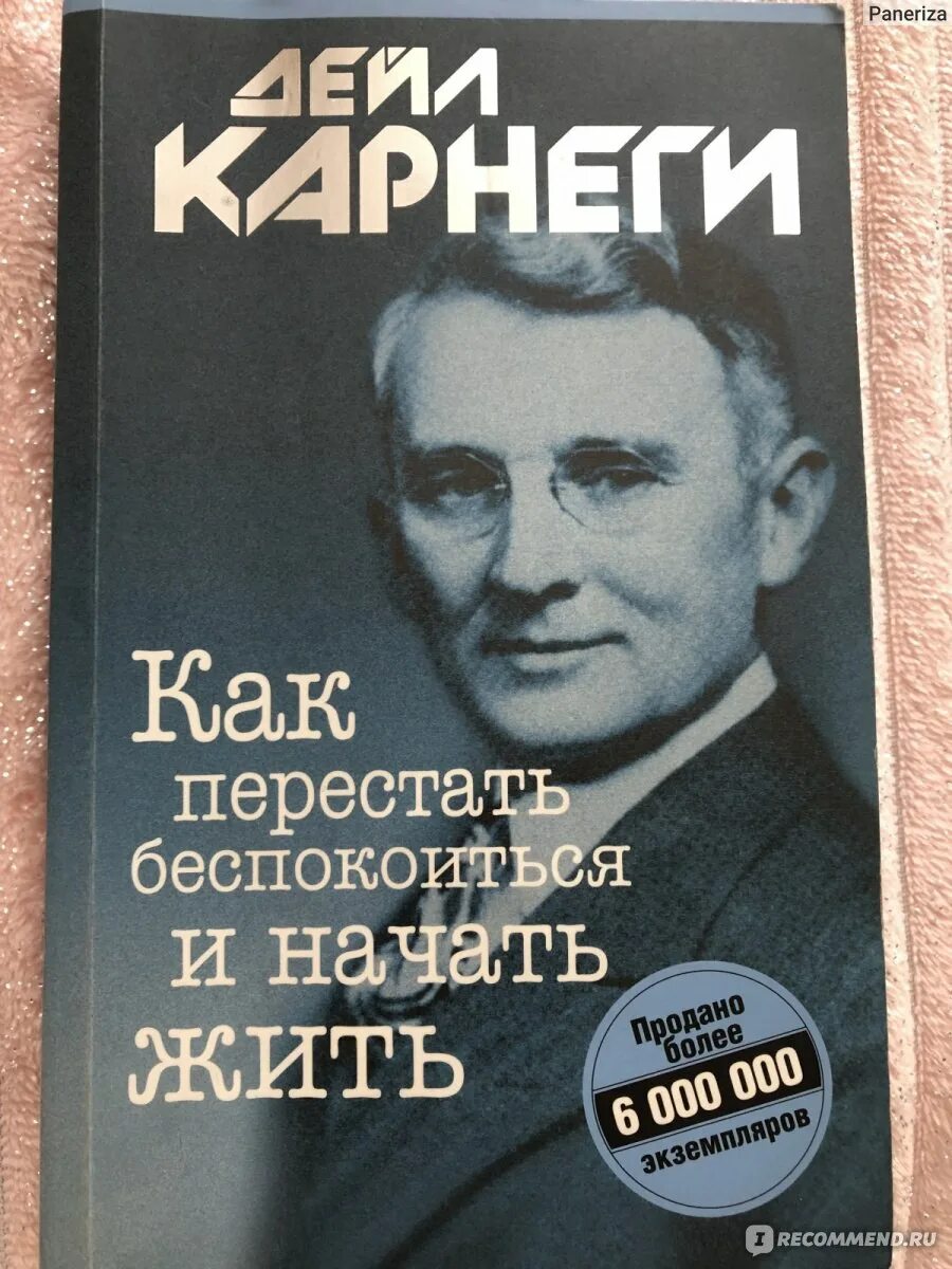 Дейл карнеги как перестать беспокоиться отзывы. Дейл Карнеги как перестать беспокоиться и начать жить. Дейл Карнеги как перестать беспокоиться. Как перестать беспокоиться и начать жить Дейл Карнеги книга. Книга как начать жить.