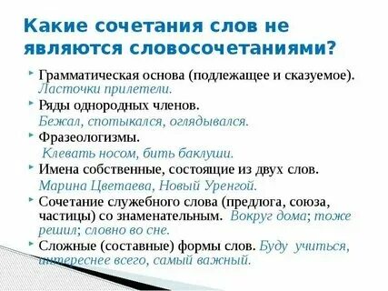 Связь слов является словосочетанием