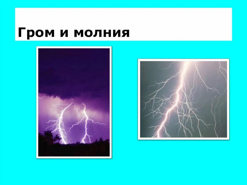 Как появляется молния и гром. Возникновение грома и молнии. молния схема. гром опасность. как образуется молния и гром.