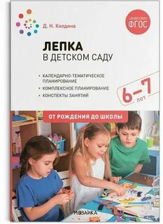 Колдина лепка 4 5 лет конспекты занятий