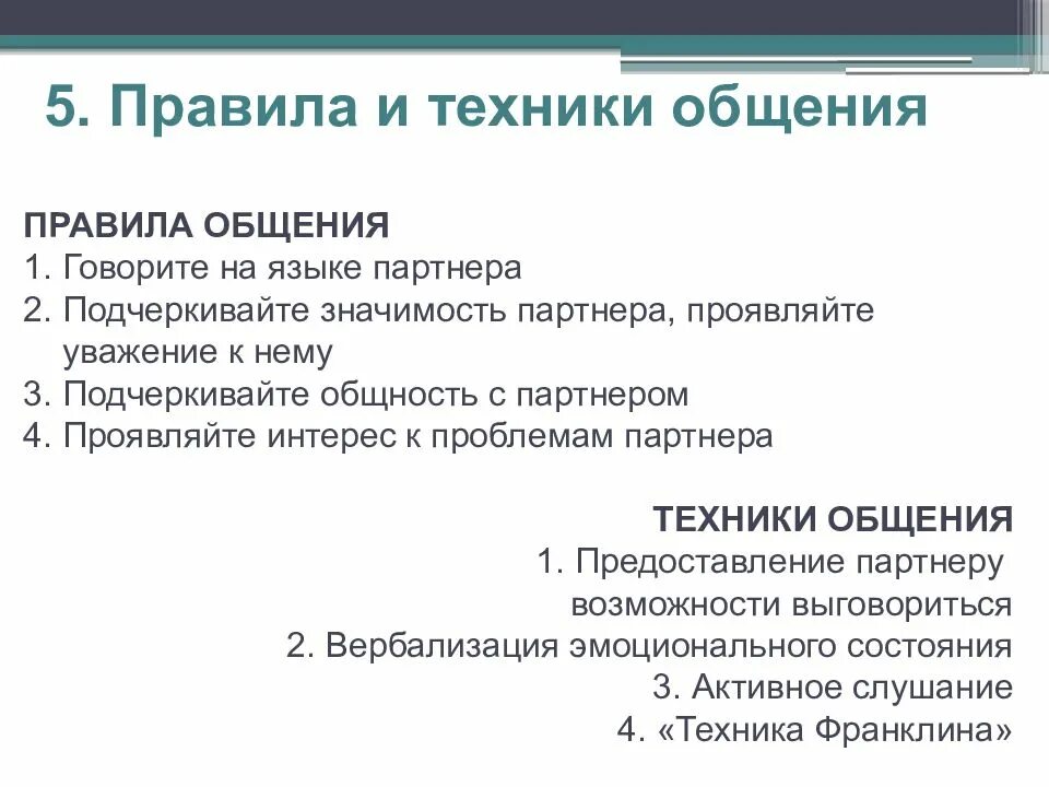 Основные техники и приемы общения. Техники и приемы эффективного общения. Приемы эффективного общения. Техники общения в психологии. Психологическое правило общения