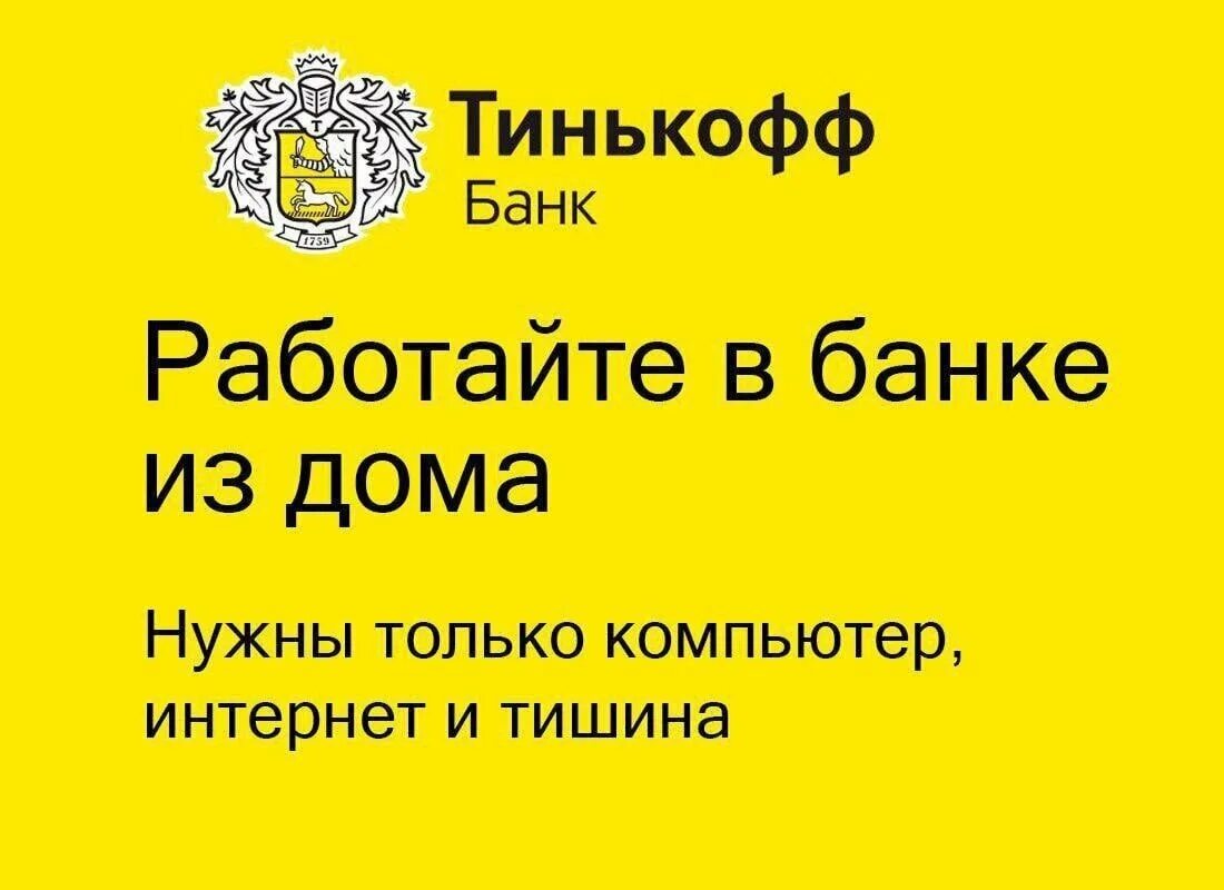 Тинькофф интернет работа. Тинькофф банк. тинькофф работа. работа в тинькофф банке. тинькофф вакансии.