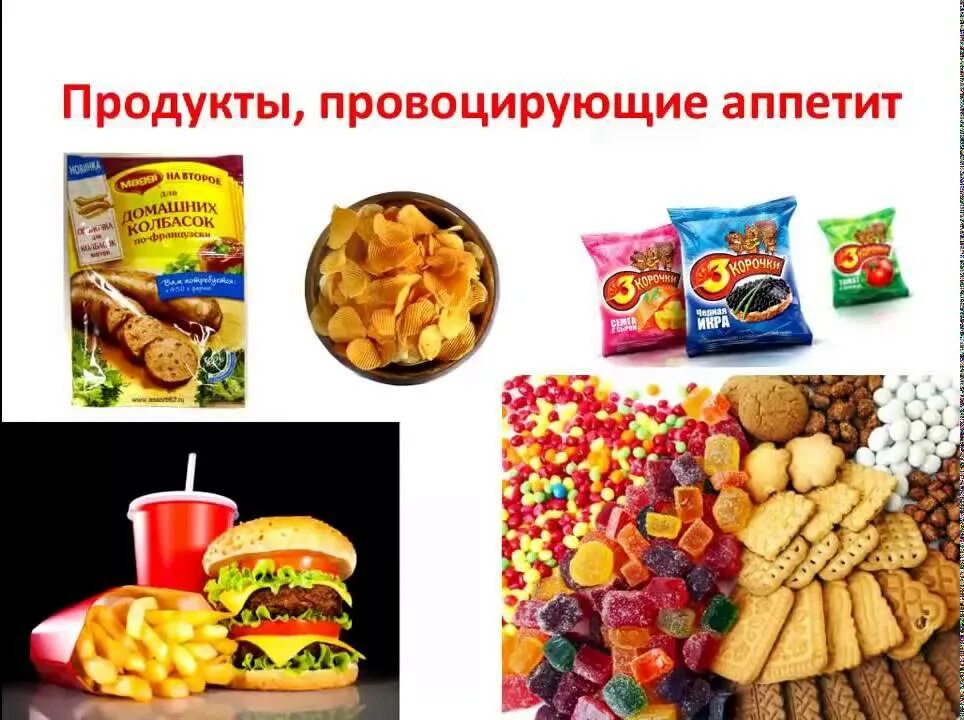 Продукты утоляющие голод. Продукты провоцирующие аппетит. Продукты вызывающие голод. Продукты которые вызывают аппетит. Еда которая повышает аппетит.