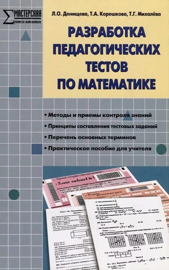 Уроки фгос математика 6 класс. Математика разработка. Методическая разработка по математике. Составление тестов для педагогического тестирования.. Педагогические тесты книга.