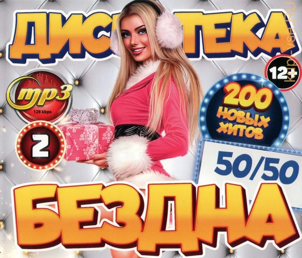 Дискотека новинка песни. Дискотека бездна 50/50. Дискотека бездна DVD. Дискотека бездна Exclusive DVD. Exclusive дискотека бездна 50/50 Part DVD.