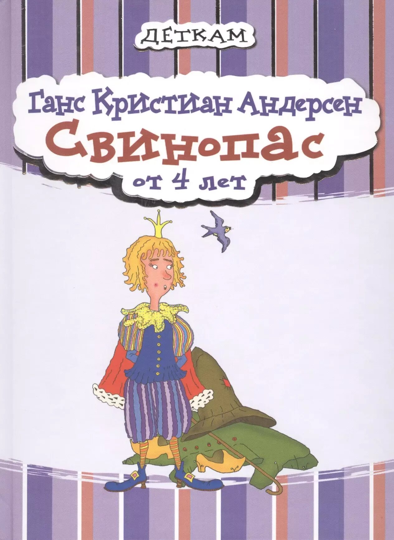 Андерсен х. Свинопас ханс кристиан андерсен книга. Андерсен свинопас книга. Андерсен ханс кристиан свинопас 1985. Свинопас и принцесса принцесса свинопас.