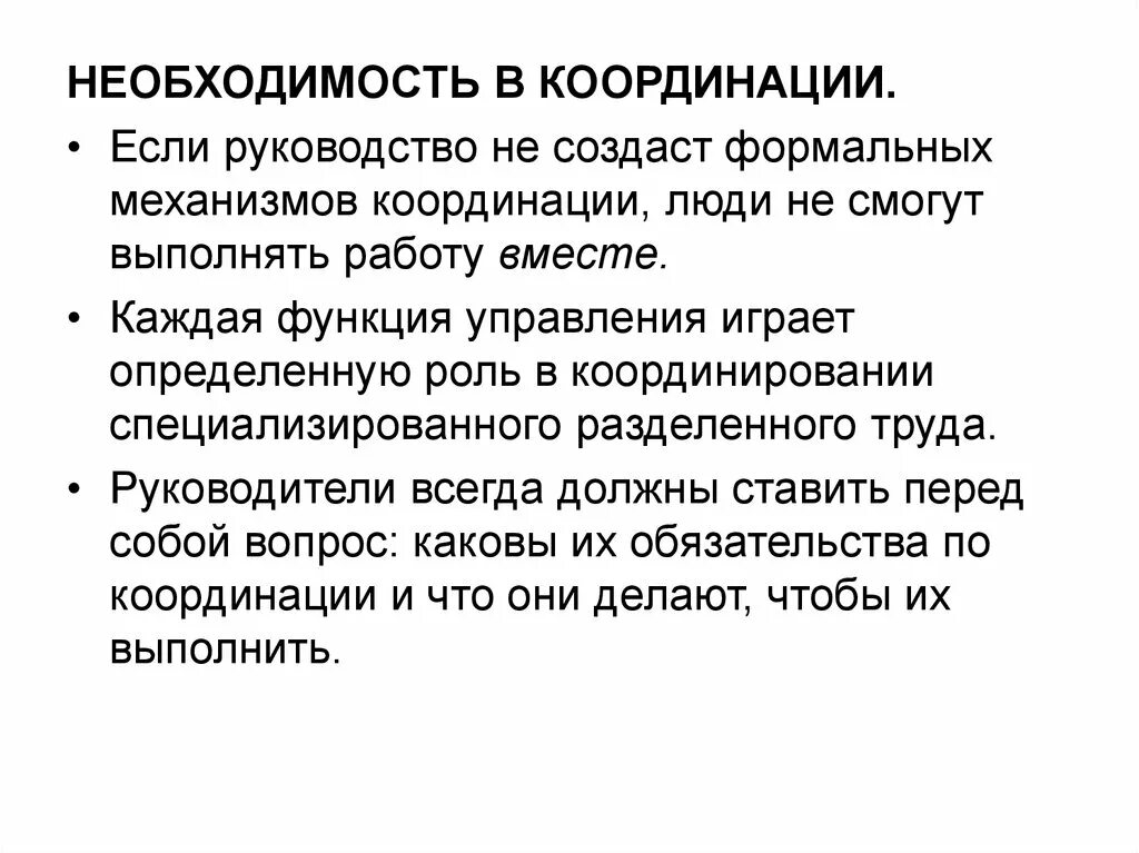 Работы по координации деятельности. Координация в менеджменте. Координация в управлении. Координация как функция менеджмента. Координация в организации.