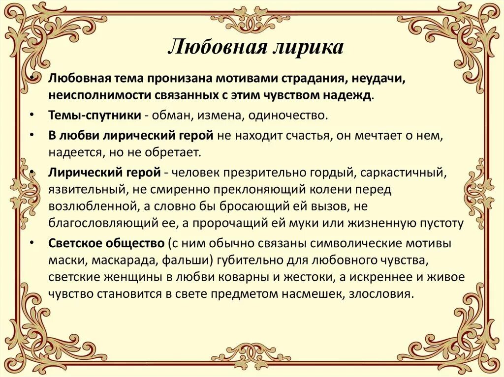 Какие мотивы присутствуют в произведении. Тематика лирики Лермонтова таблица. Основные темы в лирике Лермонтова любовь. Основные мотивы любовной лирики Лермонтова.